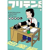 フリテンくん 植田まさし 264P 旧フリテンくん (1) (バンブーコミックス) | 植田まさし |本 | 通販